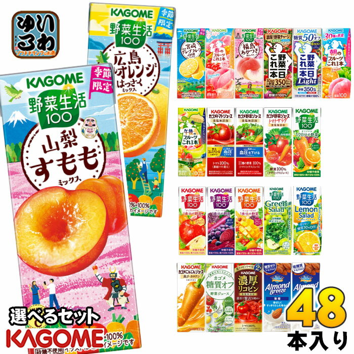 樂天商城 - 〔最大500円OFFクーポン配布中！〕 カゴメ 野菜ジュース 野菜生活 他 195ml 200ml 紙パック 選べる 48本 (24本×2 まとめ買い) 季節限定 よりどり 山梨すもも ネーブルオレンジ はっさく 機能性表示食品