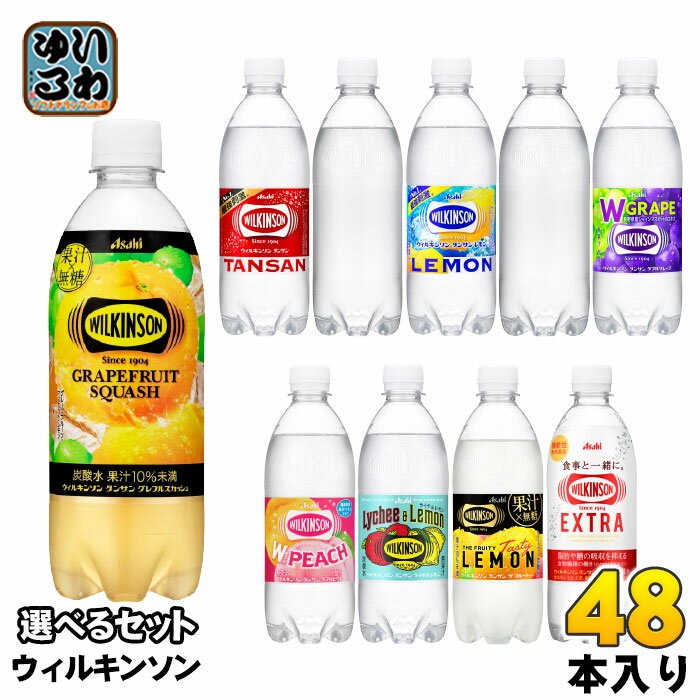 ウィルキンソン タンサン レモン 他 490ml 500ml ペットボトル 選べる 48本 (24本×2) アサヒ よりどり 機能性表示食品 グレフルスカッ..