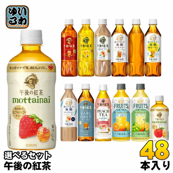 午後の紅茶 400ml 430ml 500ml ペットボトル 選べる 48本 (24本×2) キリン よりどり 期間限定 なごりいちご ふじりんごティー フルーツ..