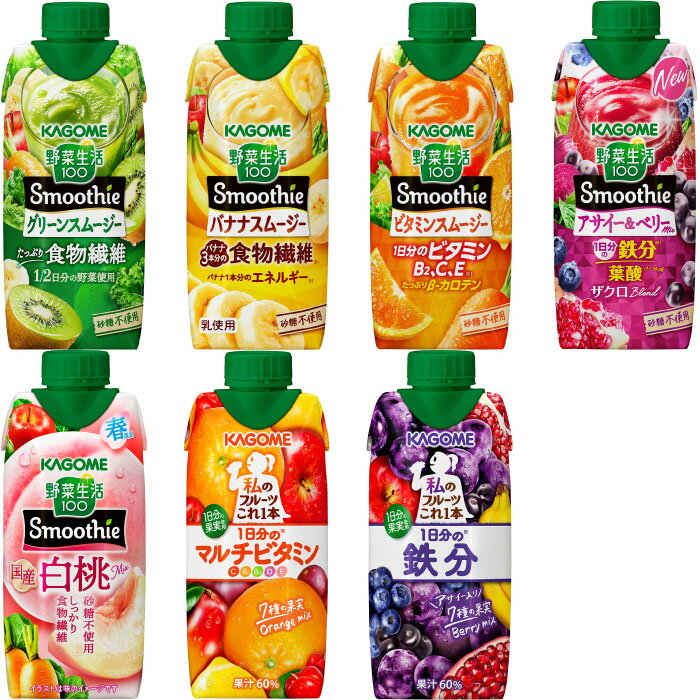 〔キャンペーンコード入力で500ポイントもらえる〕 カゴメ スムージー 野菜生活 他 330ml 紙パック 選べる 24本 (12本×2) 季節限定 よりどり 国産白桃Mix 鉄分 私のフルーツ 野菜ジュース マルチビタミン