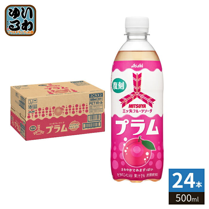 アサヒ 三ツ矢 フルーツソーダ プラム 500ml ペットボトル 24本入 炭酸飲料 復刻版 限定復刻