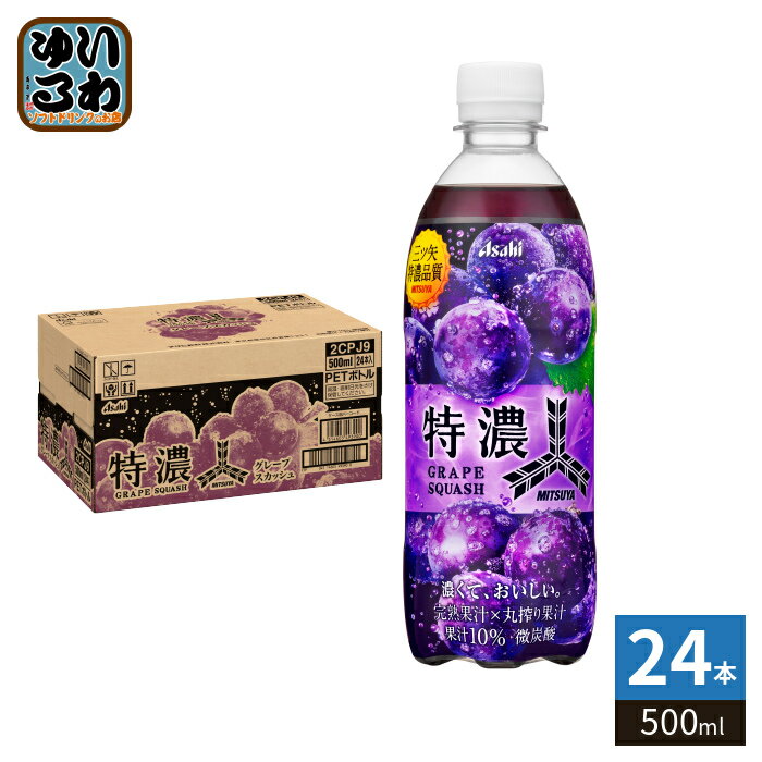 アサヒ 三ツ矢 特濃 グレープスカッ
