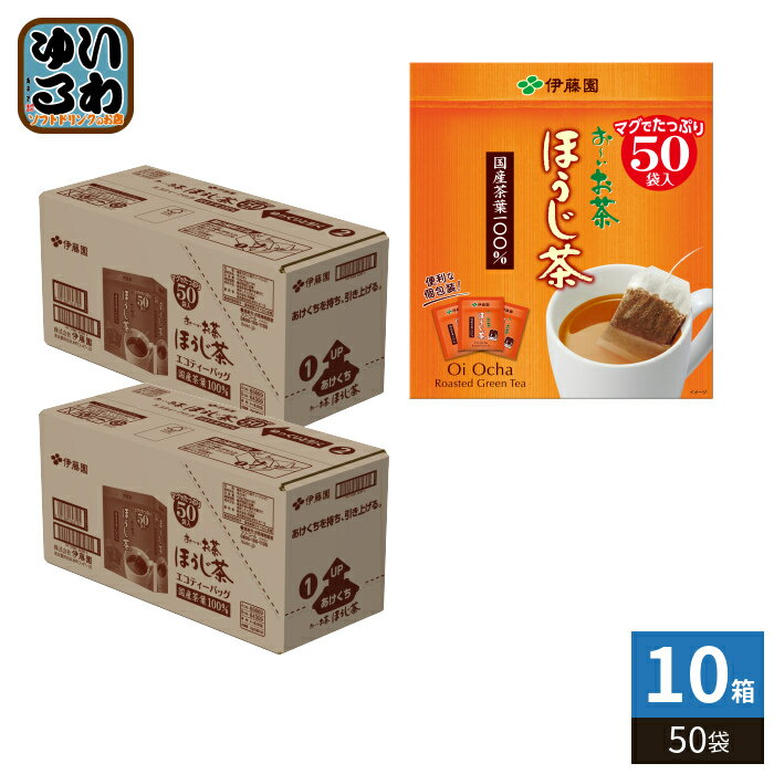 Rakuten - 伊藤園 お〜いお茶 エコティーバッグ ほうじ茶 50袋×10箱 (5箱入×2 まとめ買い) おーいお茶 ティーバッグ 焙じ茶