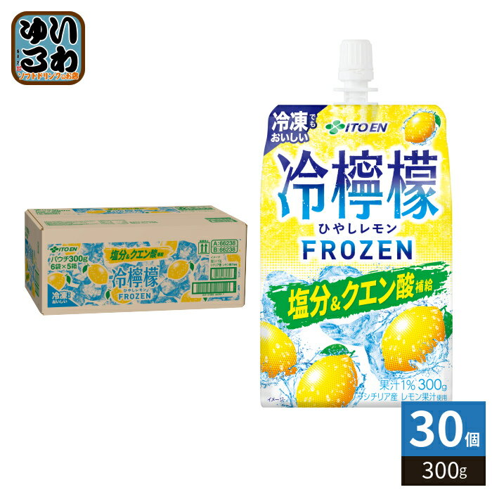 伊藤園 冷檸檬 300g パウチ 30個入 熱中症対策飲料 ゼリー飲料 ひやしれもん 冷凍可能