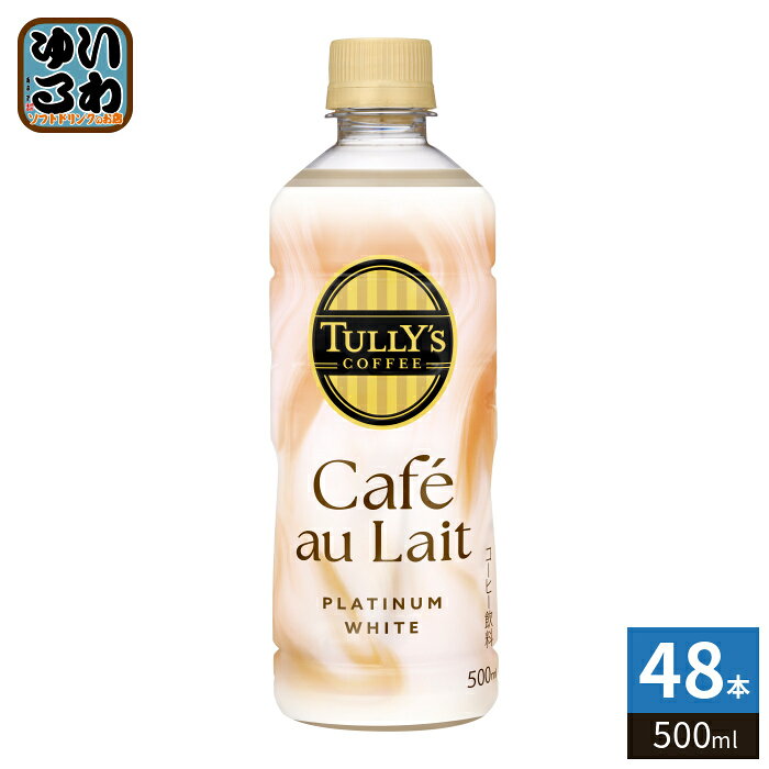伊藤園 タリーズコーヒー プラチナム ホワイト カフェオレ 500ml ペットボトル 48本 (24本入×2 まとめ買い) コーヒー飲料 PLATINUM カフェ・オ・レ