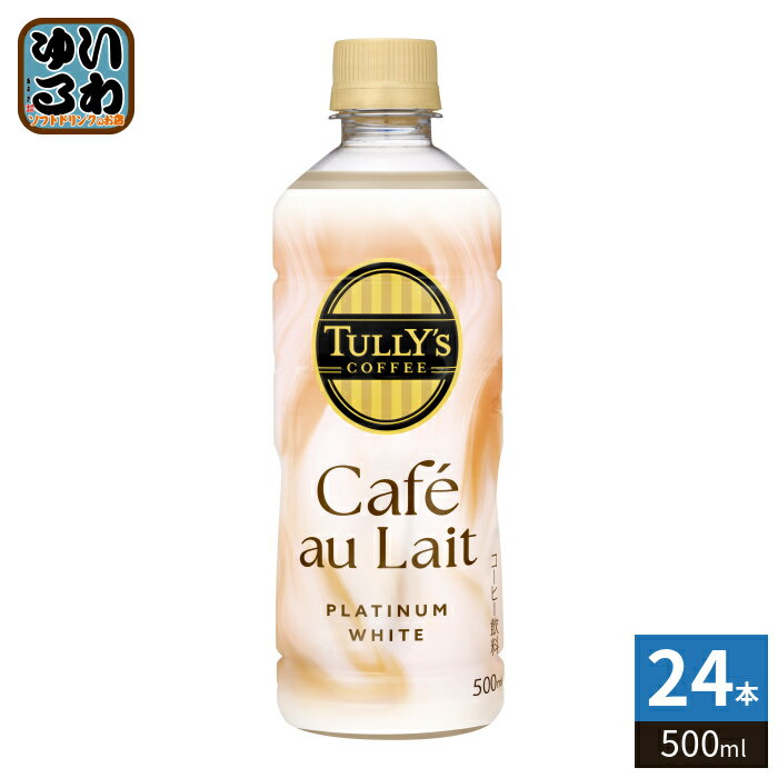 伊藤園 タリーズコーヒー プラチナム ホワイト カフェオレ 500ml ペットボトル…