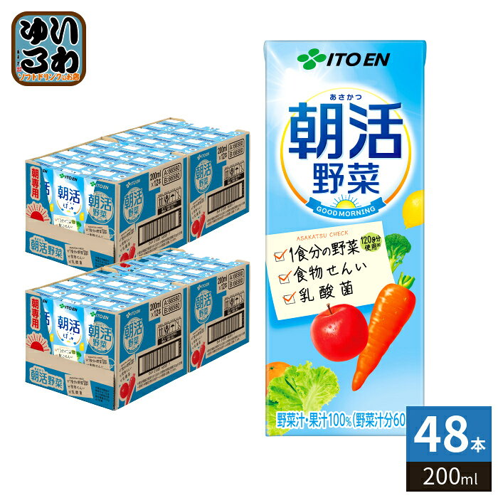 伊藤園 朝活野菜 200ml 紙パック 48本 (24本入×2 まとめ買い) 野菜ジュース 乳酸菌 食物繊維
