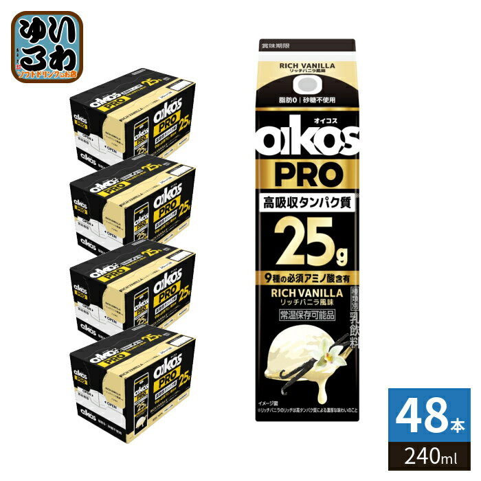 ダノンジャパン オイコスPRO プロテインドリンク 高吸収タンパク質25g リッチバニラ風味 240ml 紙パック 48本 (12本…