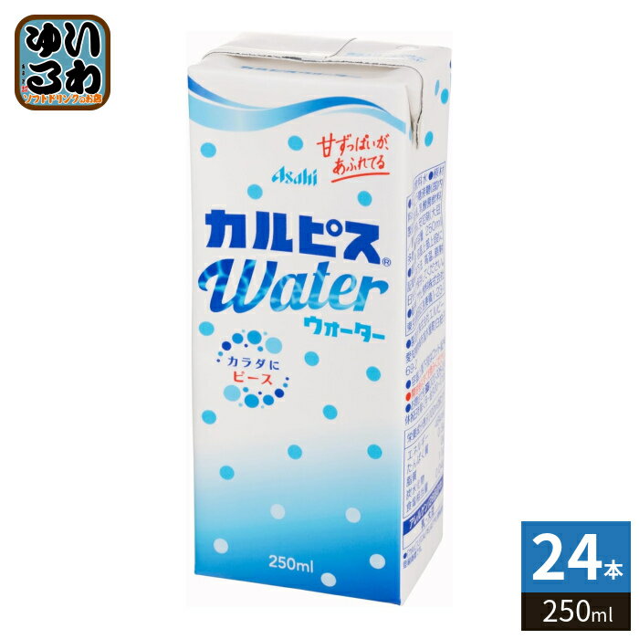 Rakuten - エルビー カルピスウォーター 250ml 紙パック 24本入 乳飲料 カラダにピース 乳酸菌