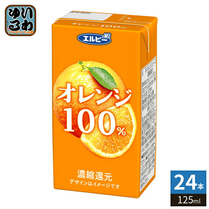エルビー オレンジ100%ジュース 125ml 紙パック 24本入 果汁飲料 オレンジジュース 果汁100％