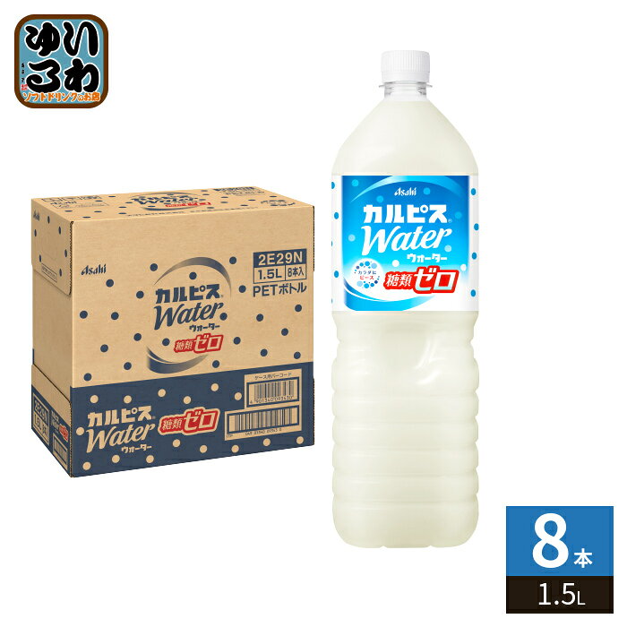 Fermented Lactic Drinks - アサヒ カルピス カルピスウォーター 糖類ゼロ 1.5L ペットボトル 8本入 大容量 CALPIS 乳性飲料