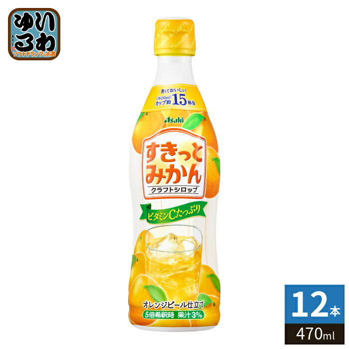 樂天商城 - アサヒ クラフトシロップ すきっとみかん 5倍希釈用 470ml プラスチックボトル 12本入 希釈飲料 果汁飲料