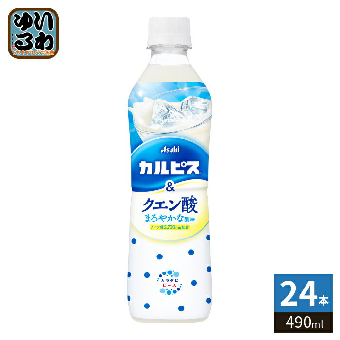 アサヒ カルピス カルピス&クエン酸 490ml ペットボトル 24本入 乳性飲料 熱中症対策 水分補給 冷凍可能