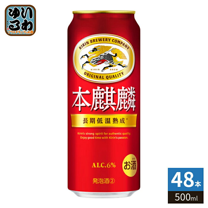 キリンビール 本麒麟 500ml 缶 48本 (24本入×2 まとめ買い)