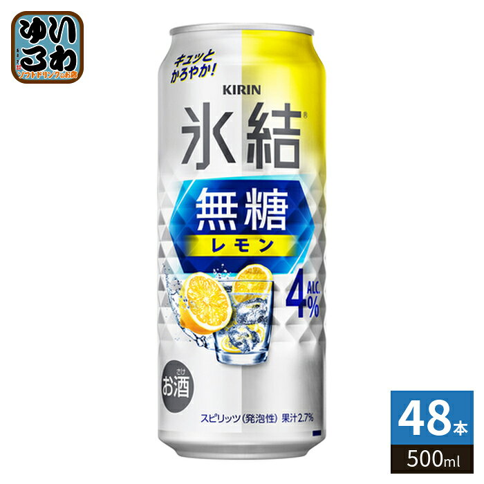＞ こちらの商品の単品・まとめ買いはこちら【一個あたり 223円（税込）】※輸送時の横揺れによる缶製品の多少の凹みは避けられません。飲用に差支えない凹みなどは返品保証の対象外とさせていただきます。予めご了承頂けますようお願い申し上げます。【賞味期間】製造後360日【商品説明】キュッと締まったレモンの酸味、かろやかな飲み心地。【名称および品名】お酒【アルコール度数】4%【エネルギー】26あたりkcalkcal【栄養成分】たんぱく質0g/脂質0g/炭水化物0.1g〜1.0g/糖類0g/食塩相当量0.06〜0.10g【原材料】レモン果汁、ウオッカ(国内製造)/炭酸、酸味料、香料【保存方法】常温【製造者、販売者、又は輸入者】キリンビール株式会社【アレルギー特定原材料】無し※20歳未満の方は、お酒をお買い上げいただけません。お酒は20歳になってから。※北海道・沖縄県・離島(一部)へのお届けは決済時に送料無料となっていても追加送料が必要です。(コカ・コーラ直送を除く)北海道1個口 715円（税込）、沖縄県1個口 2420円（税込）※離島・一部地域は追加送料がかかる場合があります。追加送料の詳細は注文確定メールにてご案内いたします。※本商品はご注文タイミングやご注文内容によっては、購入履歴からのご注文キャンセル、修正を受け付けることができない場合がございます。変更・修正ができない場合は、メール、お電話にてご連絡をお願い致します。■ 法人・団体のお客様 大口購入のご相談承ります ■法人のお客様、各種団体のお客様で、まとまった数量でのご購入をご検討の際は、お気軽にご相談ください。お客様のご要望に合わせて柔軟に対応させていただきます。まずはお気軽にお問い合わせフォームよりご連絡ください。送料無料 キリンビール 氷結 缶 缶チューハイ 果実酒 爽快飲料 リフレッシュドリンク まとめ買い 送料無料 アルコール飲料 カクテル風味 食事に合うお酒 軽やかなお酒 お酒初心者向け ホームパーティー用お酒 大人の飲み物 冷やして美味しい 夏にぴったり 爽やかドリンク スッキリテイスト フルーツの香り 缶飲料 飲みやすいお酒 大人の楽しみ 自宅で楽しむお酒 簡単おつまみ合わせ お酒好きにおすすめ 4% 4度 4901411104973