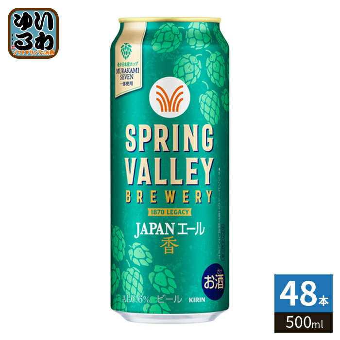 Rakuten - キリンビール スプリングバレー ジャパンエール 500ml 缶 48本 (24本入×2 まとめ買い) SPRING VALLEY
