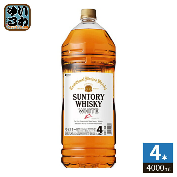 サントリー ホワイト 4000ml ペットボトル 4本入 ウイスキー お酒 アルコール