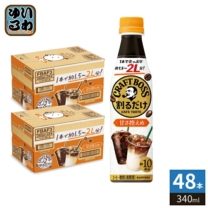 サントリー 割るだけクラフトボスカフェ 甘さ控えめ 希釈用 340ml ペットボトル 48本 (24本入×2 まとめ買い) 珈琲 有糖 濃縮 原液