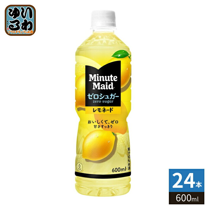 樂天商城 - コカ・コーラ ミニッツメイド ゼロシュガー レモネード 600ml ペットボトル 24本入 果汁飲料 果実飲料 コカコーラ　ゼロカロリー