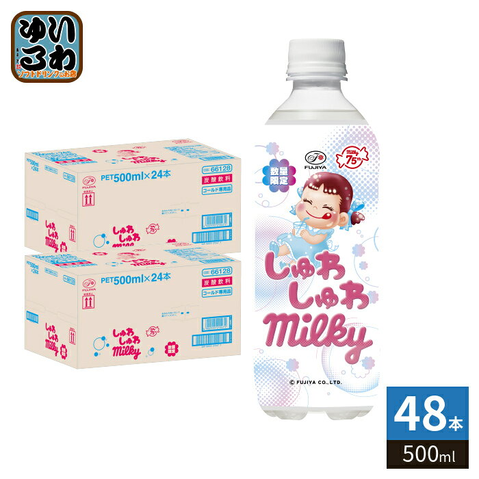 樂天商城 - 伊藤園 不二家 しゅわしゅわミルキー 500ml ペットボトル 48本 (24本入×2 まとめ買い) 炭酸飲料 数量限定 期間限定