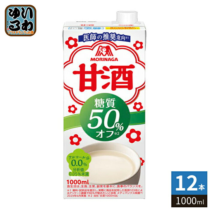 森永製菓 甘酒 糖質 50%オフ 1000ml 紙パック 12本 (6本入×2 まとめ買い) あまざけ 熱中症対策