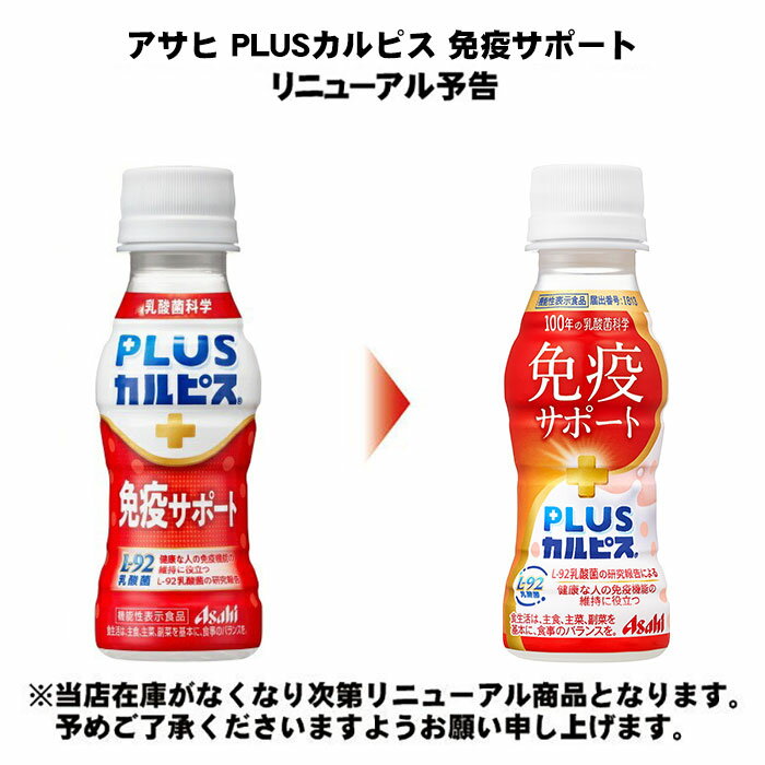 アサヒ PLUSカルピス 免疫サポート ラベル...の紹介画像2