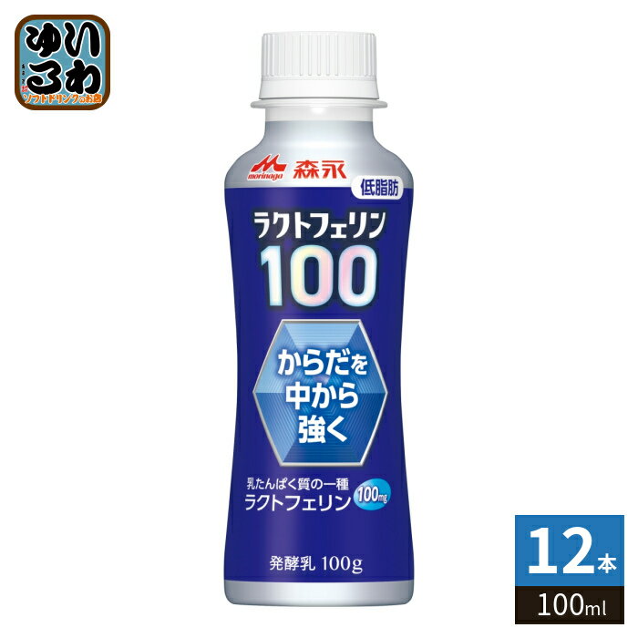 樂天商城 - 森永乳業 ラクトフェリン100 ドリンクタイプ 100ml ペットボトル 12本入 低脂肪 健康飲料 飲むヨーグルト