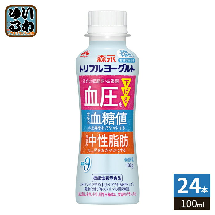 森永乳業 トリプルヨーグルト 砂糖不使用 ドリンクタイプ 100ml ペットボトル 24本 (12本入×2 まとめ買い) 機能性表示食品 高血圧 中性..