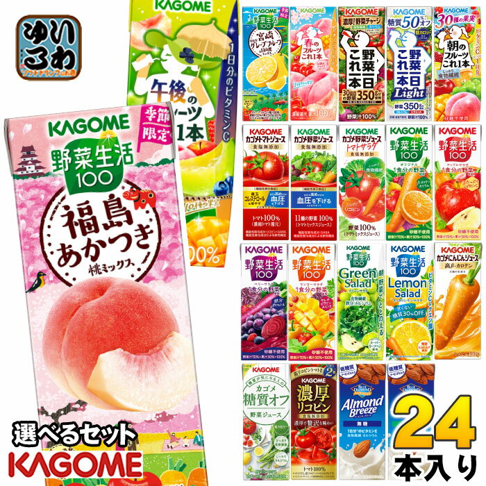 〔キャンペーンコード入力で500ポイントもらえる〕 カゴメ 野菜ジュース 野菜生活 他 195ml 200ml 紙パック 選べる 24本 季節限定 よりどり 午後のフルーツ 福島あかつき桃 春のフルーツ 機能性表示食品