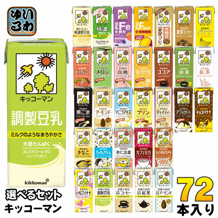 キッコーマン 豆乳 200ml 紙パック 選べる 72本 (18本×4) よりどり 豆乳飲料 キャラメルマキアート いちごバナナ アーモンド 杏仁豆腐 無調整 調製 低糖質
