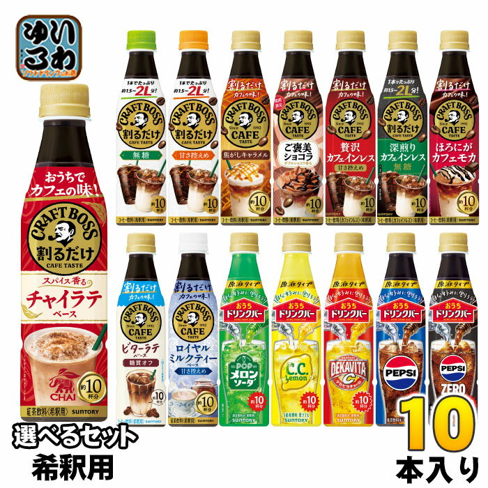 サントリー 割るだけクラフトボスカフェ おうちドリンクバー 希釈用 340ml ペットボトル 選べる 10本 (1本×10) よりどり コーヒー飲料 チャイラテ...