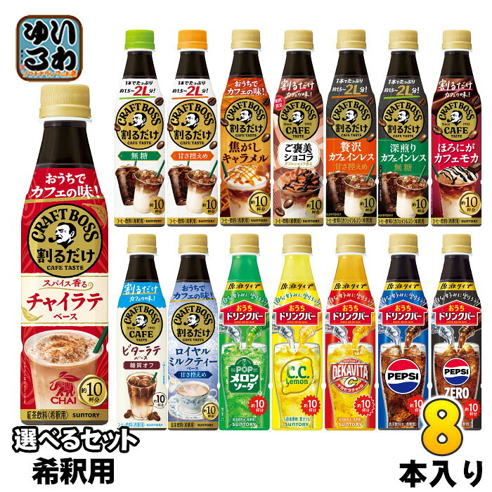 サントリー 割るだけクラフトボスカフェ おうちドリンクバー 希釈用 340ml ペットボトル 選べる 8本 (1本×8) よりどり コーヒー飲料 チャイラテ ペプシゼロ ご褒美ショコラ カフェインレス 原液 メロンソーダ