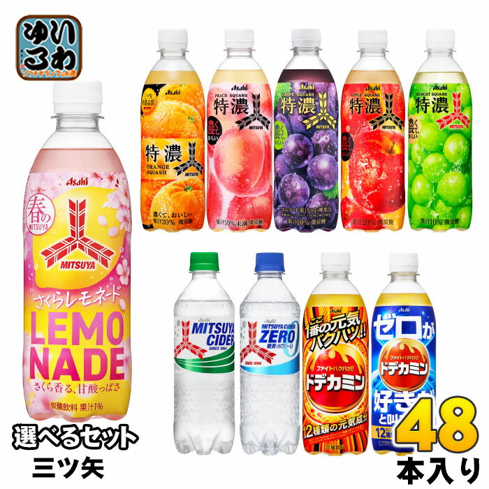 アサヒ 三ツ矢 500ml ペットボトル 選べる 48本 (24本×2) よりどり ドデカミン さくらレモネード 熱中症対策 炭酸飲料 期間限定 マスカットスカッシュ 特濃