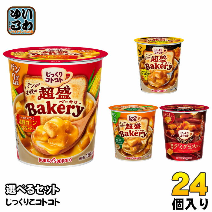 ポッカサッポロ じっくりコトコト 超盛 他 カップスープ 選べる 24個 (6個×4) よりどり 超盛ベーカリー コーンポタージュ カレー オニオングラタン デミグラススープ