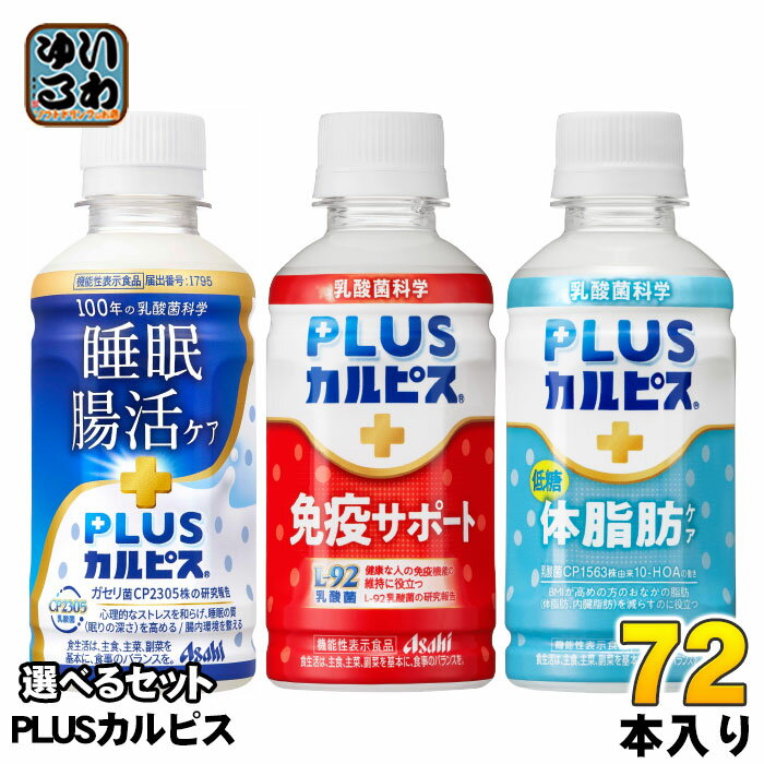 アサヒ PLUSカルピス 200ml ペットボトル 選べる 72本 (24本×3) よりどり 機能性表...