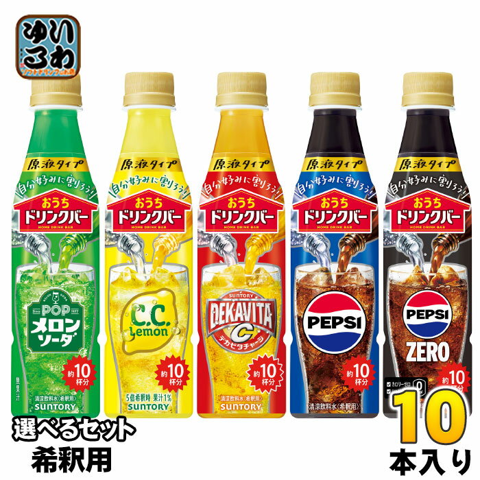 サントリー おうちドリンクバー 希釈用 340ml ペットボトル 選べる 10本 (1本×10) よりどり 原液 ペプシゼロ ペプシコーラ メロンソーダ CCレ...