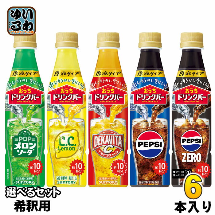 サントリー おうちドリンクバー 希釈用 340ml ペットボトル 選べる 6本 (1本×6) よりどり 原液 ペプシゼロ ペプシコーラ メロンソーダ CCレモン デカビタC 濃縮炭酸飲料