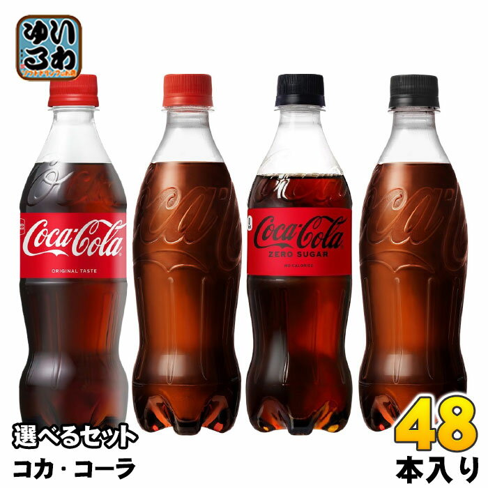 コカ・コーラ ゼロ 500ml ペットボトル 選べる 48本 (24本×2) 炭酸飲料 タンサン ラ ...