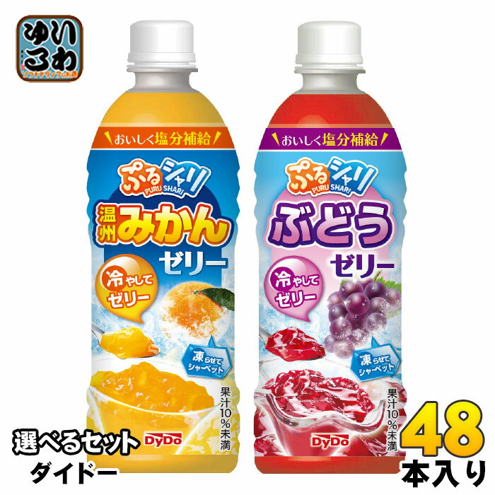 ダイドー ぷるシャリ 490ml ペットボトル 選べる 48本 (24本×2 まとめ買い) よりどり 熱中症対策 期間限定 ゼリー飲料 塩分補給 水分補給 冷凍可能（楽天・いわゆるソフトドリンクのお店）
