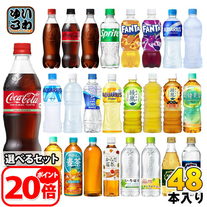 〔エントリーでポイント12倍+19倍！〕 コカ・コーラ アクエリアス 綾鷹 いろはす 他 500ml ペットボトル 選べる 48本 (24本×2) 期間限定 よりどり れもんプラス ラベルレス 黒豆ほうじ茶 ファンタ スポドリ 爽健美茶 タンサン