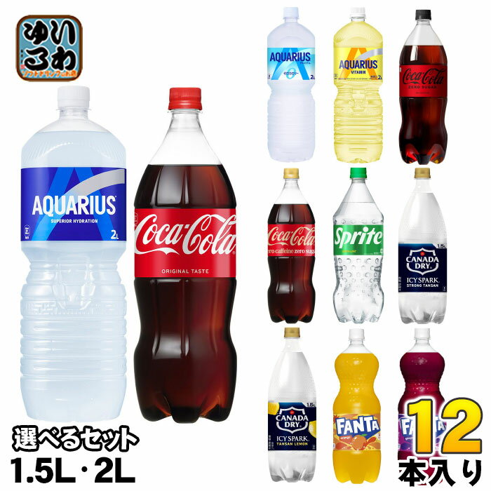 〔7%OFFクーポン&エントリーでP7倍〕 コカ・コーラ スポーツドリンク 炭酸飲料 1.5L 2L ペットボトル 選べる 12本 (6本入×2) よりどり 熱中症対策 水分補給 アクエリアス 2000ml 1500ml 選り取り