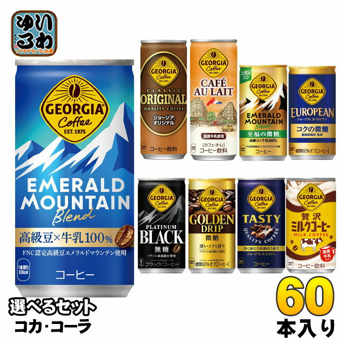 〔10%OFFクーポン&エントリーでP7倍〕 ジョージア リアルゴールド 185g 250g 缶 選べる 60本 (30本×2) コカ・コーラ よりどり 贅沢 ミルクコーヒー georgia 小容量 タンサン 缶コーヒー 微糖 ブラック カフェオレ 無糖