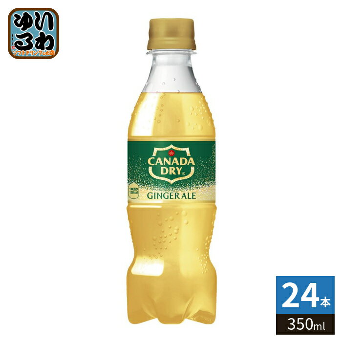 コカ・コーラ カナダドライ ジンジャーエール 350ml ペットボトル 24本 炭酸飲料 ジンジャエール ノンカフェイン 甘さ控えめ 後味スッキリ