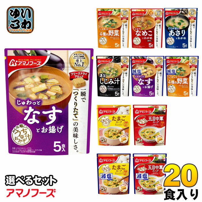 アマノフーズ フリーズドライ 味噌汁 うちのおみそ汁 きょうのスープ 選べる 20食 (5食×4 まとめ買い) よりどり お味噌汁 手軽 簡単 便利 即席 汁もの じゅわっと 減塩 塩分カット 楽らく