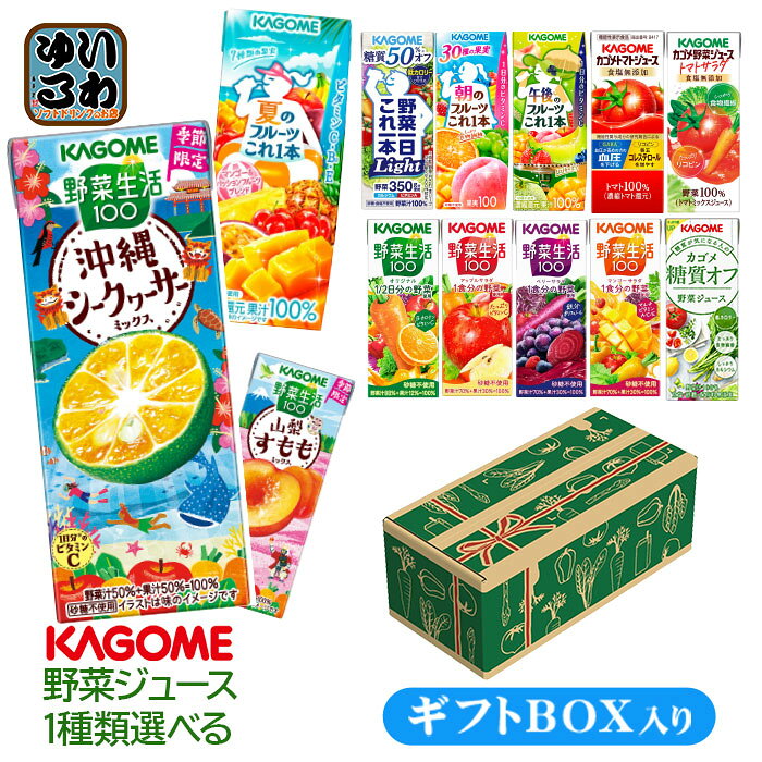 プレゼント ギフト 贈答用 カゴメ 野菜ジュース 野菜生活 他 195ml 200ml 紙パック 24本入 選べる ギフトボックス入り よりどり 季節限定 沖縄シークヮーサー 夏のフルーツ 山梨すもも 午後のフルーツ 機能性表示食品