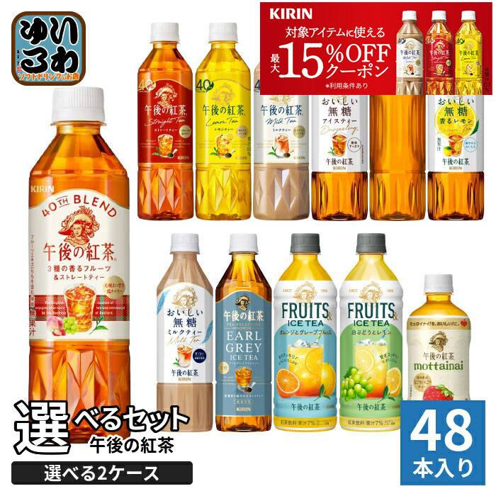 〔最大15 OFFクーポン配布中！〕 午後の紅茶 400ml 500ml ペットボトル 選べる 48本 (24本×2) キリン よりどり 期間限定 3種の香るフルーツ アイスティー おいしい無糖