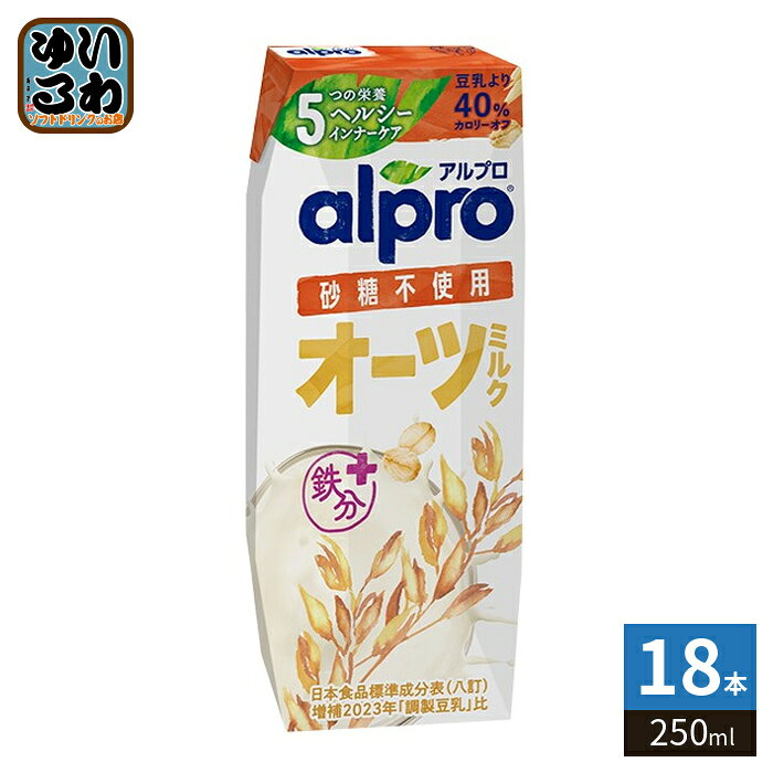 ダノンジャパン アルプロ オーツミルク 砂糖不使用 250ml 紙パック 18本入 オーツ麦飲料 alpro 鉄分 ヘルシー インナーケア