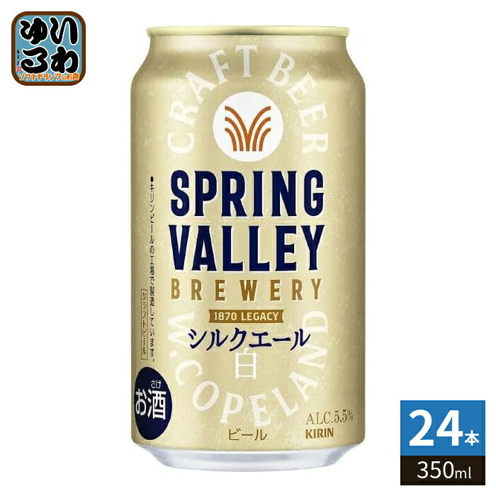 ＞ こちらの商品の単品・まとめ買いはこちら【一個あたり 273円（税込）】※輸送時の横揺れによる缶製品の多少の凹みは避けられません。飲用に差支えない凹みなどは返品保証の対象外とさせていただきます。予めご了承頂けますようお願い申し上げます。【賞味期間】製造後9ヶ月【商品説明】きめ細かなふわとろの泡と、華やかな香り。シルクのような上質でまろやかな口当たりのホワイトエール。【アルコール度数】5.5%【エネルギー】49あたりkcalkcal【栄養成分】たんぱく質0.5g/脂質0g/炭水化物4.0g(糖質3.8g/食物繊維0〜0.3g)/食塩相当量0〜0.02g/プリン体6.7mg【原材料】麦芽(外国製造又は国内製造(5%未満))、ホップ、コーン【保存方法】常温【製造者、販売者、又は輸入者】キリンビール株式会社【アレルギー特定原材料】小麦※20歳未満の方は、お酒をお買い上げいただけません。お酒は20歳になってから。※北海道・沖縄県・離島(一部)へのお届けは決済時に送料無料となっていても追加送料が必要です。(コカ・コーラ直送を除く)北海道1個口 715円（税込）、沖縄県1個口 2420円（税込）※離島・一部地域は追加送料がかかる場合があります。追加送料の詳細は注文確定メールにてご案内いたします。※本商品はご注文タイミングやご注文内容によっては、購入履歴からのご注文キャンセル、修正を受け付けることができない場合がございます。変更・修正ができない場合は、メール、お電話にてご連絡をお願い致します。■ 法人・団体のお客様 大口購入のご相談承ります ■法人のお客様、各種団体のお客様で、まとまった数量でのご購入をご検討の際は、お気軽にご相談ください。お客様のご要望に合わせて柔軟に対応させていただきます。まずはお気軽にお問い合わせフォームよりご連絡ください。送料無料 口あたり 苦味 家飲み ビール通 焼肉 居酒屋 夜のひととき ひとり飲み 友達と ビール好き スムーズな飲み心地 宴会 おしゃれ クリーミーフォーム 食事に合う ビール祭り 旨味 さっぱり 爽やか 香り豊か 爽快感 料理と一緒に 週末の楽しみ 酒の肴 大人の時間 涼しいひととき 乾杯シーン 5.5% 5.5度 4901411142128