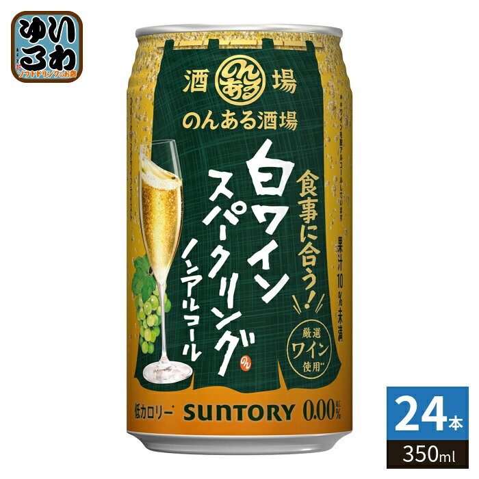 ＞ こちらの商品の単品・まとめ買いはこちら【一個あたり 154円（税込）】※輸送時の横揺れによる缶製品の多少の凹みは避けられません。飲用に差支えない凹みなどは返品保証の対象外とさせていただきます。予めご了承頂けますようお願い申し上げます。【賞味期間】製造後12ヶ月【商品説明】厳選したワインを脱アルコールする製法を用いて本格的で豊かなスパークリングワインらしさを実現。フルーティな香りと果実味、食事に合う軽やかで飲みやすい白のノンアルコールスパークリングワイン。【名称および品名】のんある酒場 白ワインスパークリング ノンアルコール350ML缶【アルコール度数】0%【エネルギー】100mlあたり0kcal【栄養成分】エネルギー15kcal,たんぱく質0g,脂質0g,炭水化物3.8g,食塩相当量0.1g【原材料】ぶどう果汁(チリ製造)、糖類(果糖ぶどう糖液糖 水あめ)、ワインエキス(ノンアルコール) 【保存方法】常温【製造者、販売者、又は輸入者】サントリーホールディングス株式会社【アレルギー特定原材料】28品目なし※20歳未満の方は、お酒をお買い上げいただけません。お酒は20歳になってから。※北海道・沖縄県・離島(一部)へのお届けは決済時に送料無料となっていても追加送料が必要です。(コカ・コーラ直送を除く)北海道1個口 715円（税込）、沖縄県1個口 2420円（税込）※離島・一部地域は追加送料がかかる場合があります。追加送料の詳細は注文確定メールにてご案内いたします。※本商品はご注文タイミングやご注文内容によっては、購入履歴からのご注文キャンセル、修正を受け付けることができない場合がございます。変更・修正ができない場合は、メール、お電話にてご連絡をお願い致します。■ 法人・団体のお客様 大口購入のご相談承ります ■法人のお客様、各種団体のお客様で、まとまった数量でのご購入をご検討の際は、お気軽にご相談ください。お客様のご要望に合わせて柔軟に対応させていただきます。まずはお気軽にお問い合わせフォームよりご連絡ください。送料無料 ノンアルコール飲料 缶 本格派 瑞々しい 脱アルコール製法 ノンアルコールカクテル 飲みやすい さっぱり味 低カロリー 健康志向 代替飲料 お酒の代わり 大人の味わい 爽快感 キリっとした味わい パーティードリンク ソフトドリンク お酒が飲めない人用 お酒が飲めない方 休肝日 リフレッシュタイム おしゃれドリンク さわやか 飲み応え ノンアルコール生活 カクテル気分 爽やかな酸味 アルコールフリー 0% 0度 4901777437982
