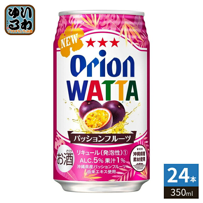 ＞ こちらの商品の単品・まとめ買いはこちら【一個あたり 204円（税込）】※輸送時の横揺れによる缶製品の多少の凹みは避けられません。飲用に差支えない凹みなどは返品保証の対象外とさせていただきます。予めご了承頂けますようお願い申し上げます。【賞味期間】製造後18ヶ月【商品説明】パッションフルーツの華やかな香りと、心地よい甘酸っぱさが特長の南国フレーバー。酸味と甘みがバランスよく調和した、飲みやすい味わい。【名称および品名】リキュール(発泡性)【アルコール度数】5%【エネルギー】100mlあたり49kcal【栄養成分】たんぱく質0g、脂質0g、炭水化物4.8g、糖類4.4g、食塩相当量0〜0.1g【原材料】パッションフルーツ果汁、パッションフルーツエキス、ウォッカ、糖類(国内製造)/炭酸、酸味料、香料/炭酸、酸味料、香料【保存方法】常温【製造者、販売者、又は輸入者】オリオンビール株式会社【アレルギー特定原材料】なし※20歳未満の方は、お酒をお買い上げいただけません。お酒は20歳になってから。※北海道・沖縄県・離島(一部)へのお届けは決済時に送料無料となっていても追加送料が必要です。(コカ・コーラ直送を除く)北海道1個口 715円（税込）、沖縄県1個口 2420円（税込）※離島・一部地域は追加送料がかかる場合があります。追加送料の詳細は注文確定メールにてご案内いたします。※本商品はご注文タイミングやご注文内容によっては、購入履歴からのご注文キャンセル、修正を受け付けることができない場合がございます。変更・修正ができない場合は、メール、お電話にてご連絡をお願い致します。■ 法人・団体のお客様 大口購入のご相談承ります ■法人のお客様、各種団体のお客様で、まとまった数量でのご購入をご検討の際は、お気軽にご相談ください。お客様のご要望に合わせて柔軟に対応させていただきます。まずはお気軽にお問い合わせフォームよりご連絡ください。送料無料 爽やか すっきり 後味 酸味 甘み 調和 飲みやすい 果汁 炭酸飲料 発泡性 缶チューハイ アルコール飲料 お酒 リフレッシュ ナチュラルフレーバー トロピカル パーティー用 家飲み 大人の飲み物 低カロリー 爽快感 カクテル感覚 リラックスタイム リゾート気分 贈り物 フルーツテイスト シュワシュワ ストック用 ストレス解消 5% 5度 4962656515511